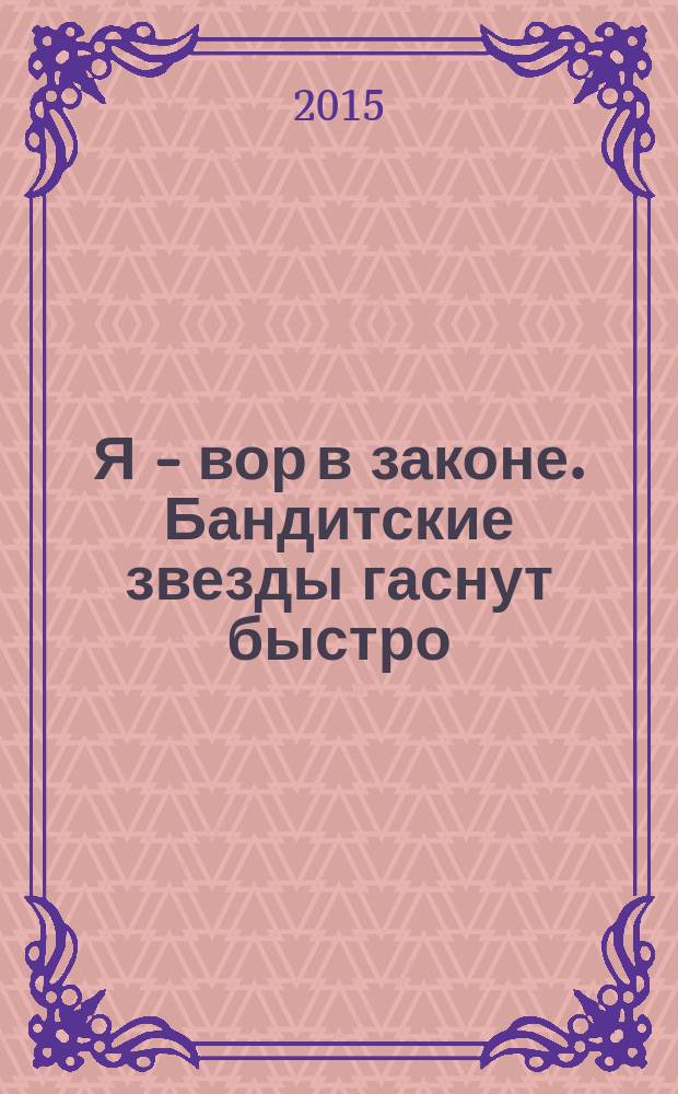 Я - вор в законе. Бандитские звезды гаснут быстро