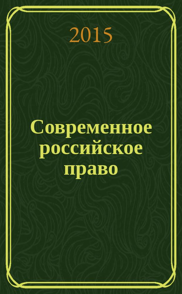 Современное российское право: пробелы, пути совершенствования : VIII международная научно-практическая конференция : сборник статей