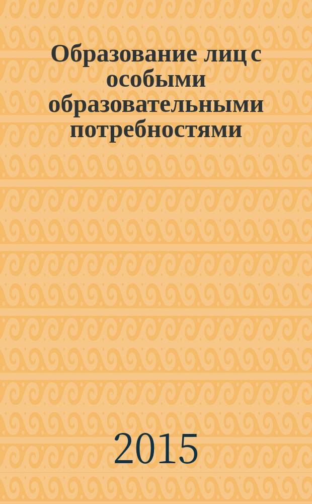 Образование лиц с особыми образовательными потребностями : материалы всероссийской научно-практической конференции, 19 марта 2014 г. [в 2 т. Т. 2