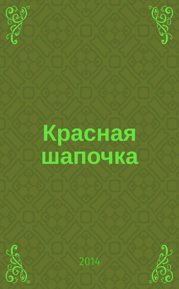 Красная шапочка : 0+