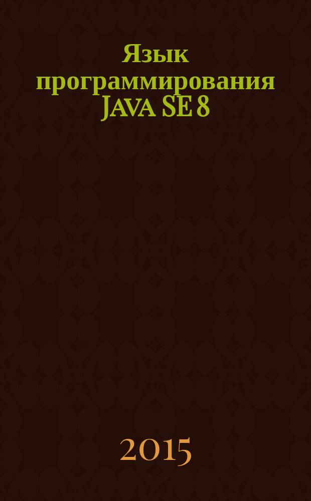Язык программирования Java SE 8 : подробное описание