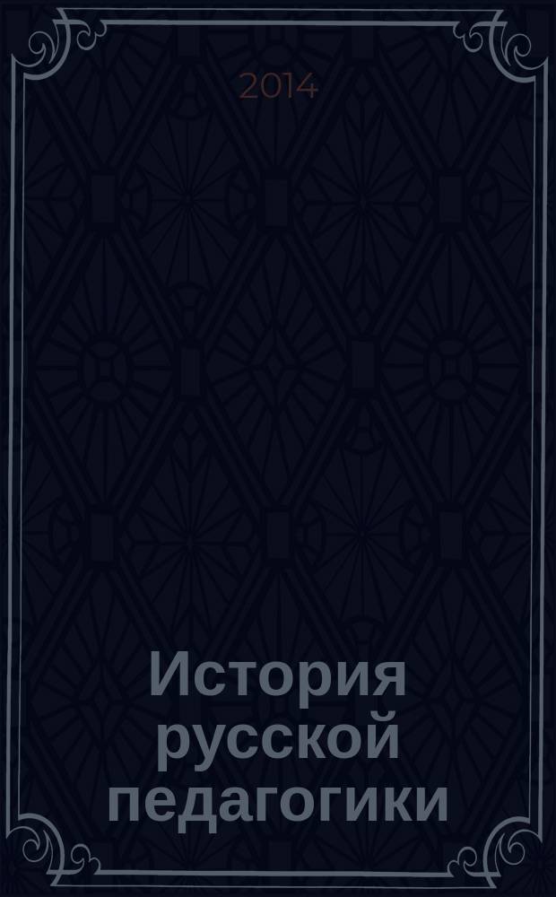 История русской педагогики : учебное пособие. Ч. 2