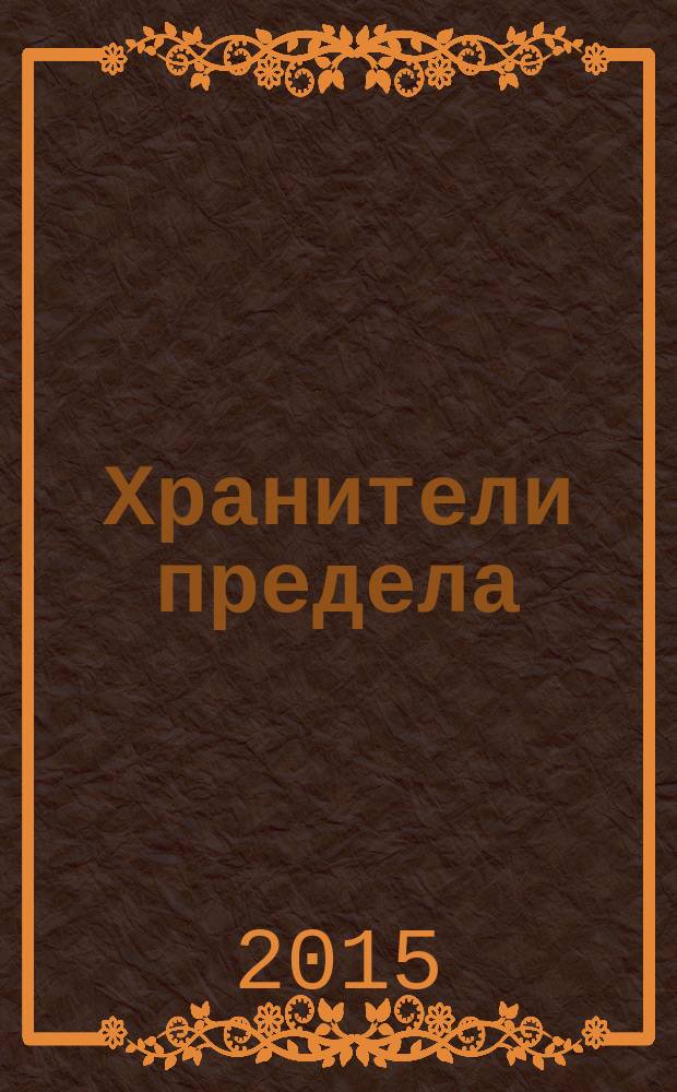 Хранители предела : фантастический роман