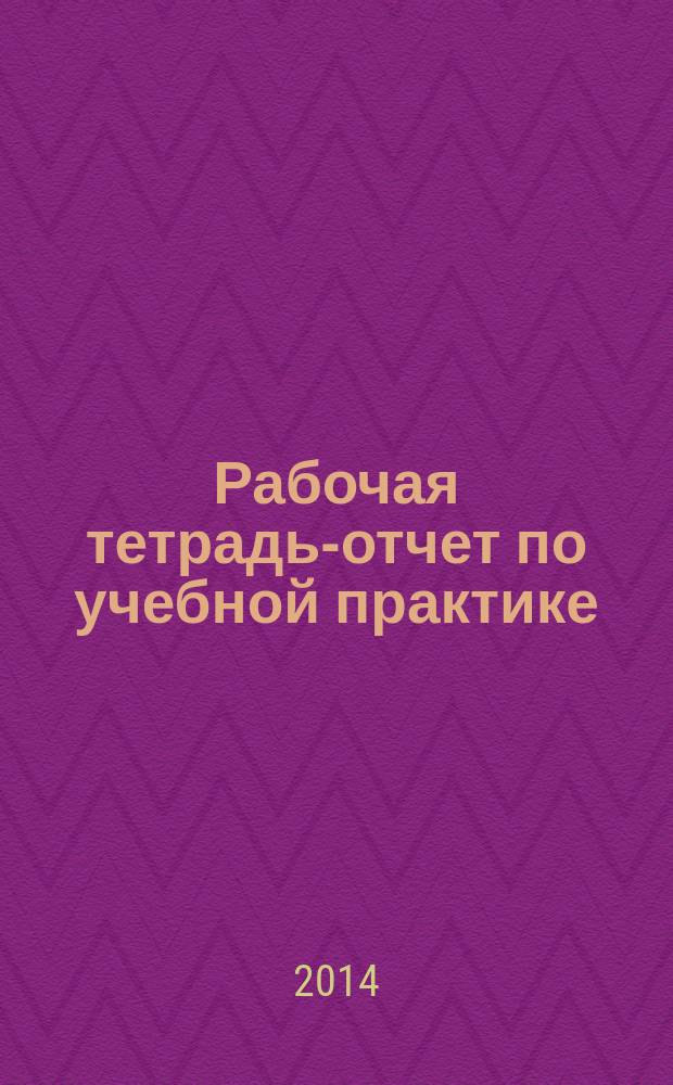 Рабочая тетрадь-отчет по учебной практике : ПМ 03 Учет расчетов с бюджетом и внебюджетными фондами