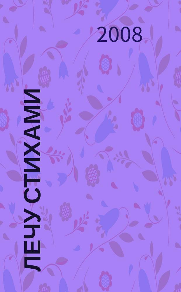 Лечу стихами : избранные стихи и песни