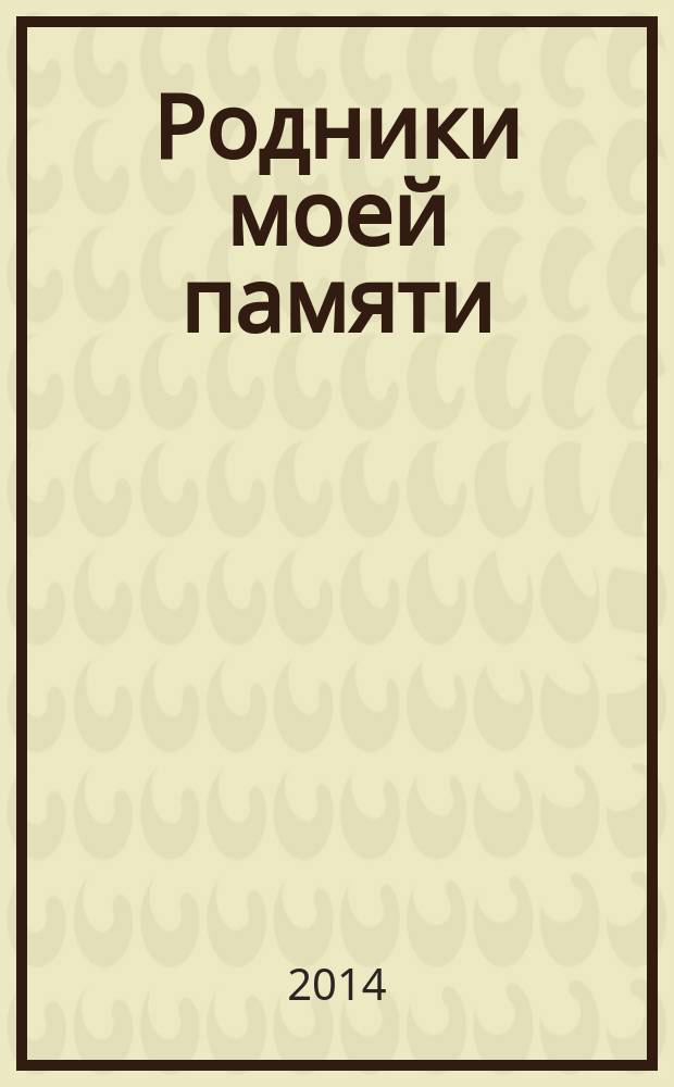 Родники моей памяти : стихотворения