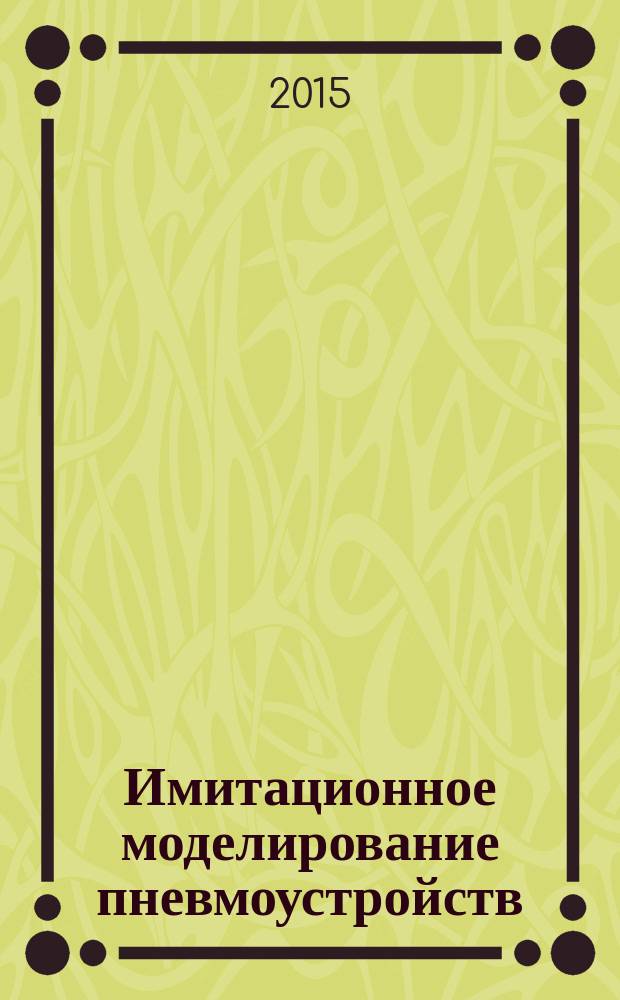 Имитационное моделирование пневмоустройств : учебное пособие