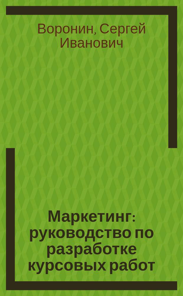 Маркетинг: руководство по разработке курсовых работ : учебное пособие
