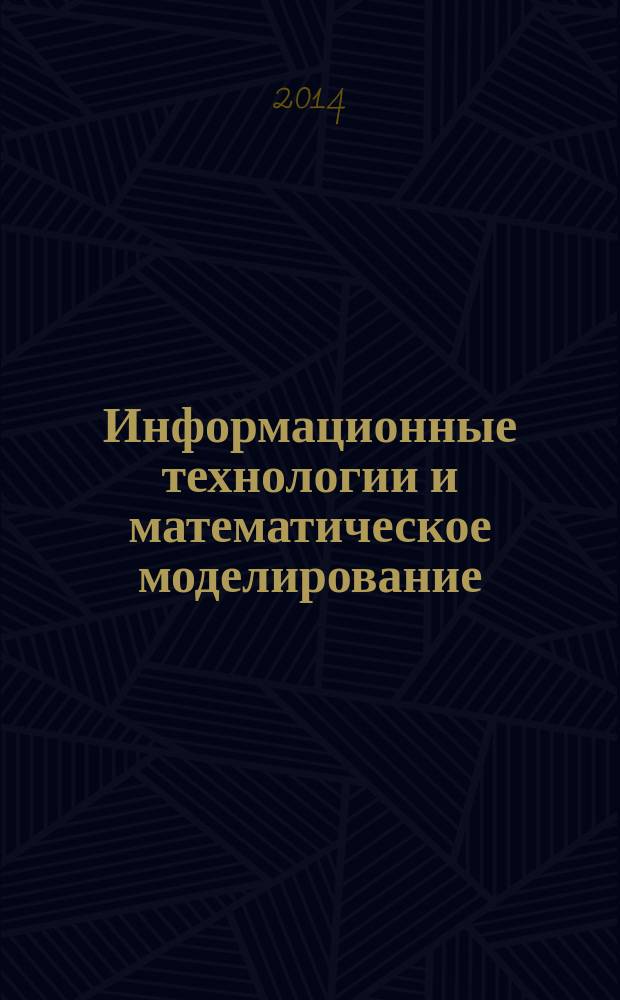 Информационные технологии и математическое моделирование (ИТММ-2014) : материалы XIII Международной научно-практической конференции имени А. Ф. Терпугова, 20-22 ноября 2014 г. Ч. 3
