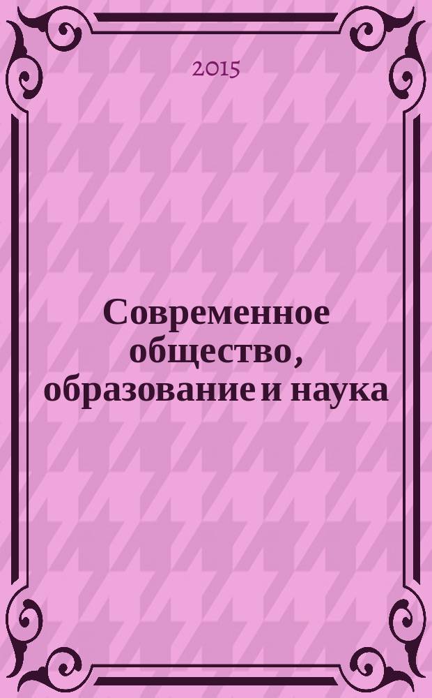Современное общество, образование и наука : сборник научных трудов по материалам международной научно-практической конференции, 31 марта 2015 г. [в 16 ч.]. Ч. 6