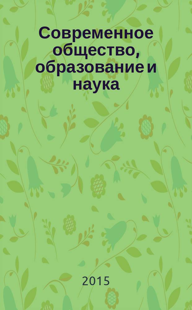 Современное общество, образование и наука : сборник научных трудов по материалам международной научно-практической конференции, 31 марта 2015 г. [в 16 ч.]. Ч. 7