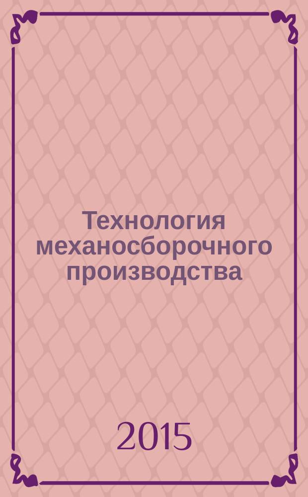 Технология механосборочного производства : учебно-методическое пособие : для студентов 4 курса специальности "Подвижной состав железных дорог"