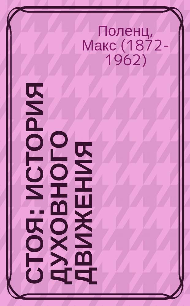 Стоя : история духовного движения
