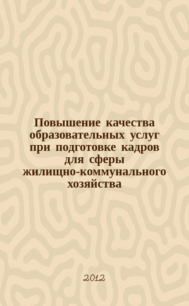 Повышение качества образовательных услуг при подготовке кадров для сферы жилищно-коммунального хозяйства (на примере Санкт-Петербурга) : автореферат диссертации на соискание ученой степени к. э. н. : специальность 08.00.05 <Экон. и упр. нар. хоз.>
