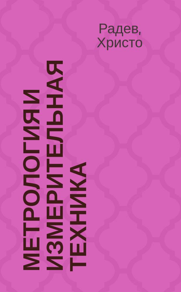 Метрология и измерительная техника : книга-справочник : в 3 т