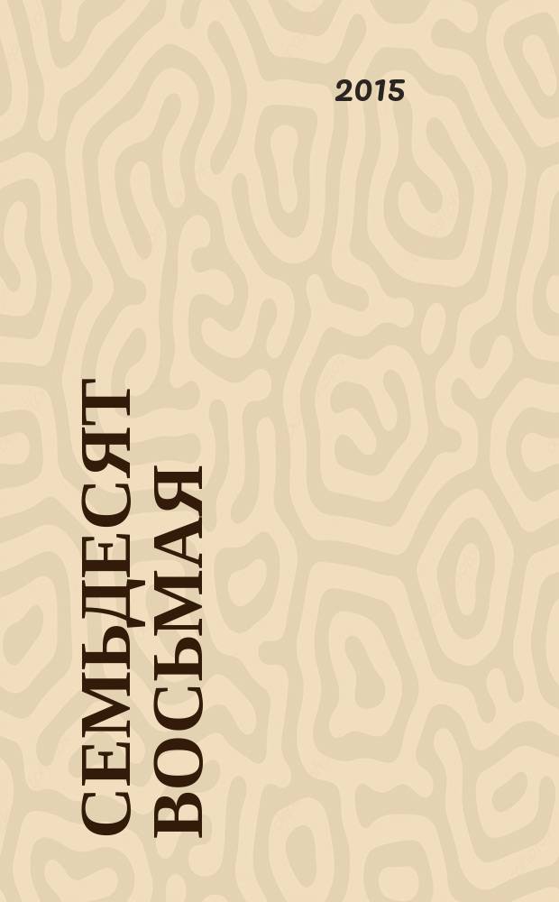 Семьдесят восьмая : фантастический роман