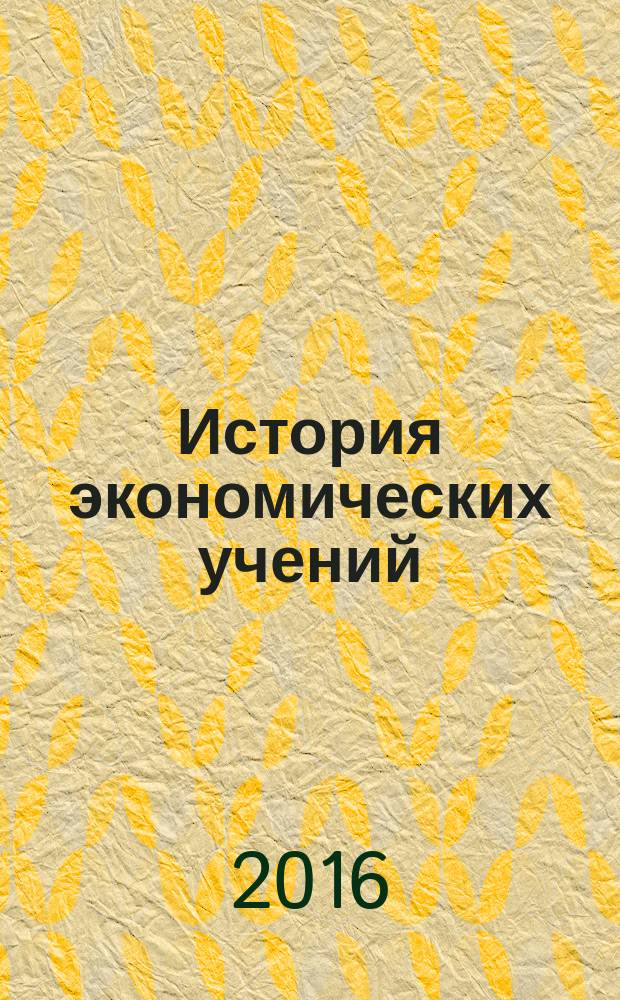 История экономических учений : учебное пособие для студентов, обучающихся по направлению "Экономика"