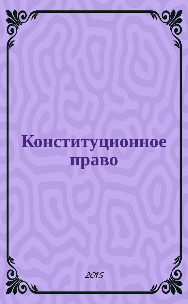 Конституционное право : учебник для бакалавриата