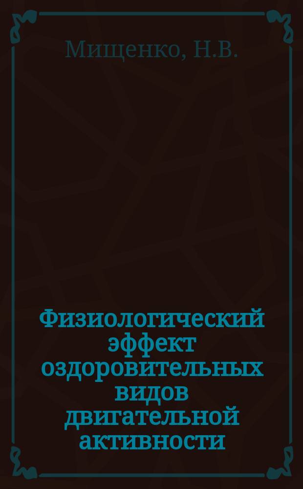 Физиологический эффект оздоровительных видов двигательной активности: методические рекомендации