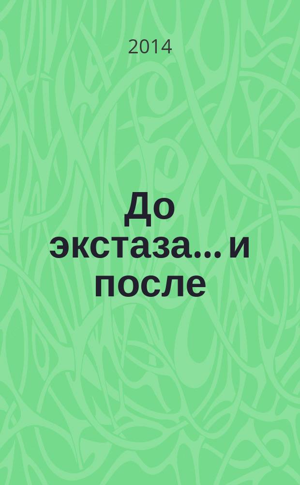 До экстаза… и после