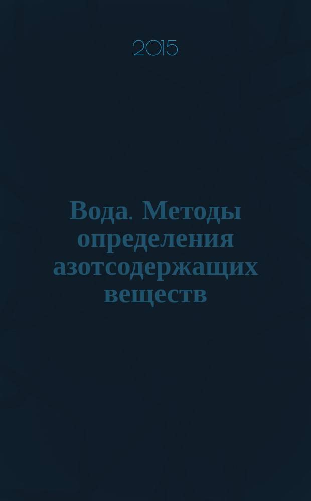 Вода. Методы определения азотсодержащих веществ