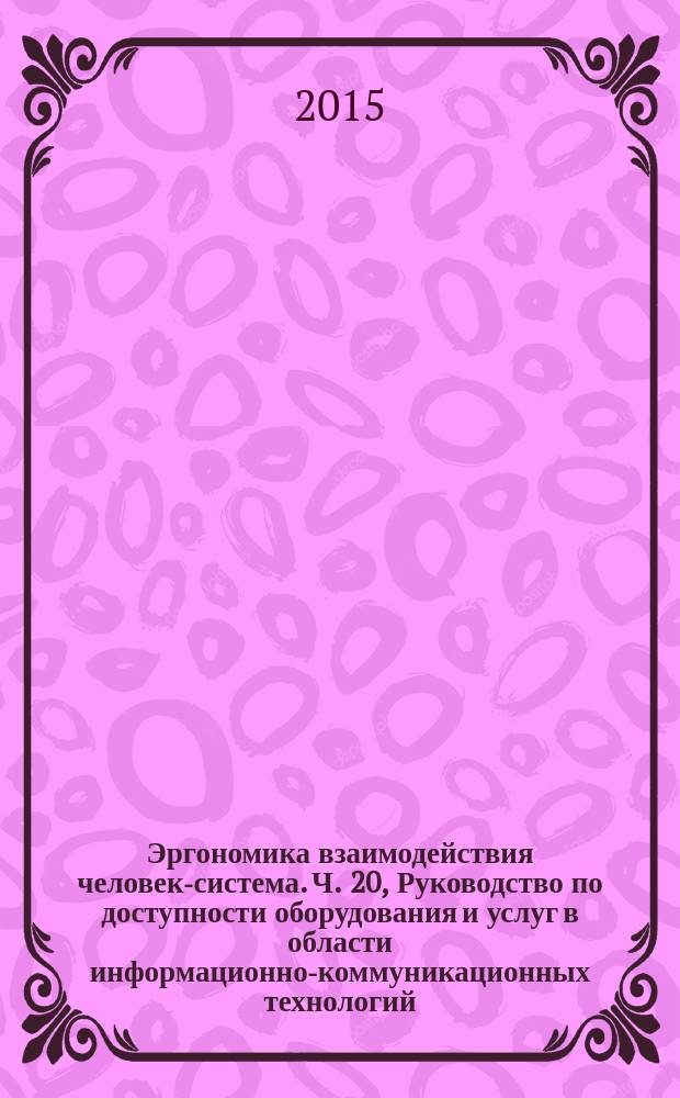 Эргономика взаимодействия человек-система. Ч. 20, Руководство по доступности оборудования и услуг в области информационно-коммуникационных технологий