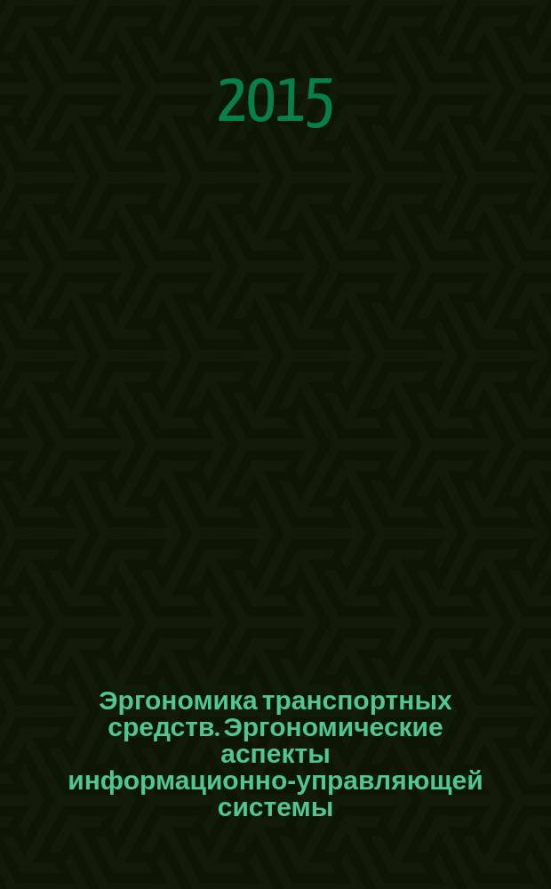 Эргономика транспортных средств. Эргономические аспекты информационно-управляющей системы. Процедура оценки пригодности для использования во время управления транспортным средством