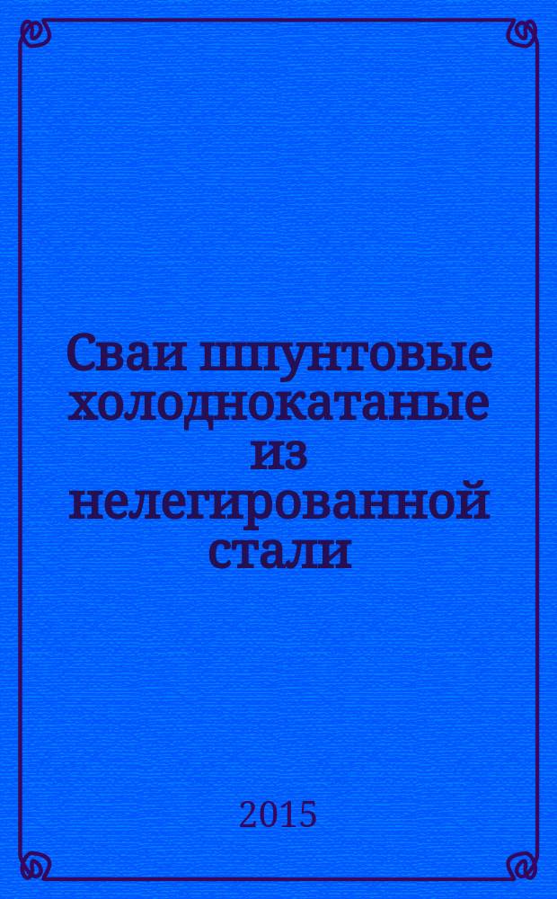Сваи шпунтовые холоднокатаные из нелегированной стали : Технические условия