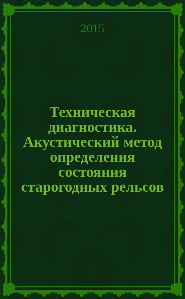 Техническая диагностика. Акустический метод определения состояния старогодных рельсов : Общие требования