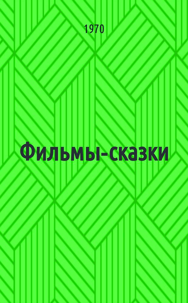 Фильмы-сказки : сценарии рисованных фильмов : для детей