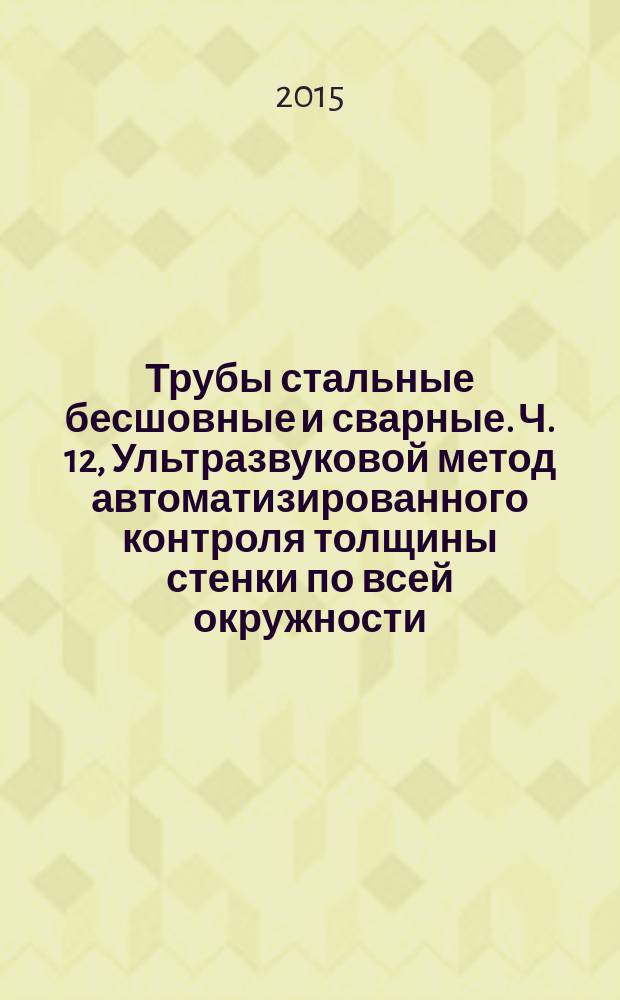 Трубы стальные бесшовные и сварные. Ч. 12, Ультразвуковой метод автоматизированного контроля толщины стенки по всей окружности