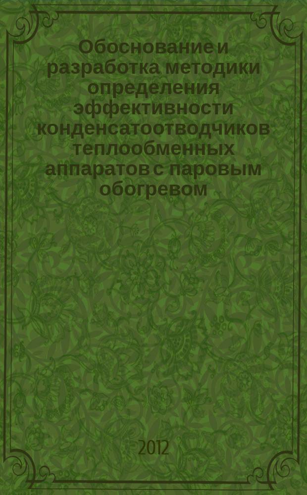 Обоснование и разработка методики определения эффективности конденсатоотводчиков теплообменных аппаратов с паровым обогревом : автореферат диссертации на соискание ученой степени к. т. н. : специальность 05.14.04 <Пром. теплоэнергетика>