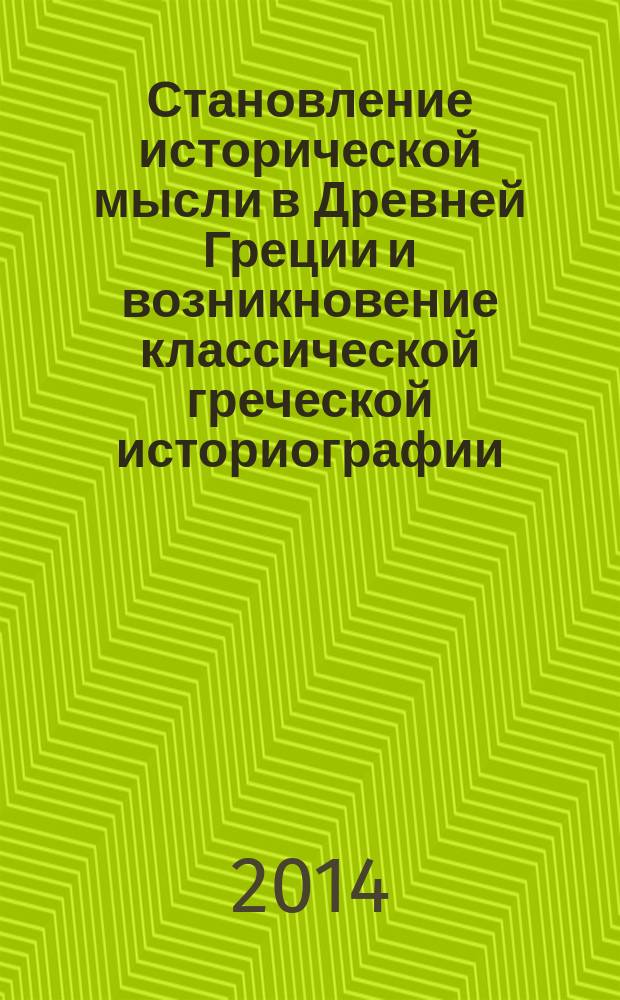 Становление исторической мысли в Древней Греции и возникновение классической греческой историографии. Кн. 2 : Фукидид