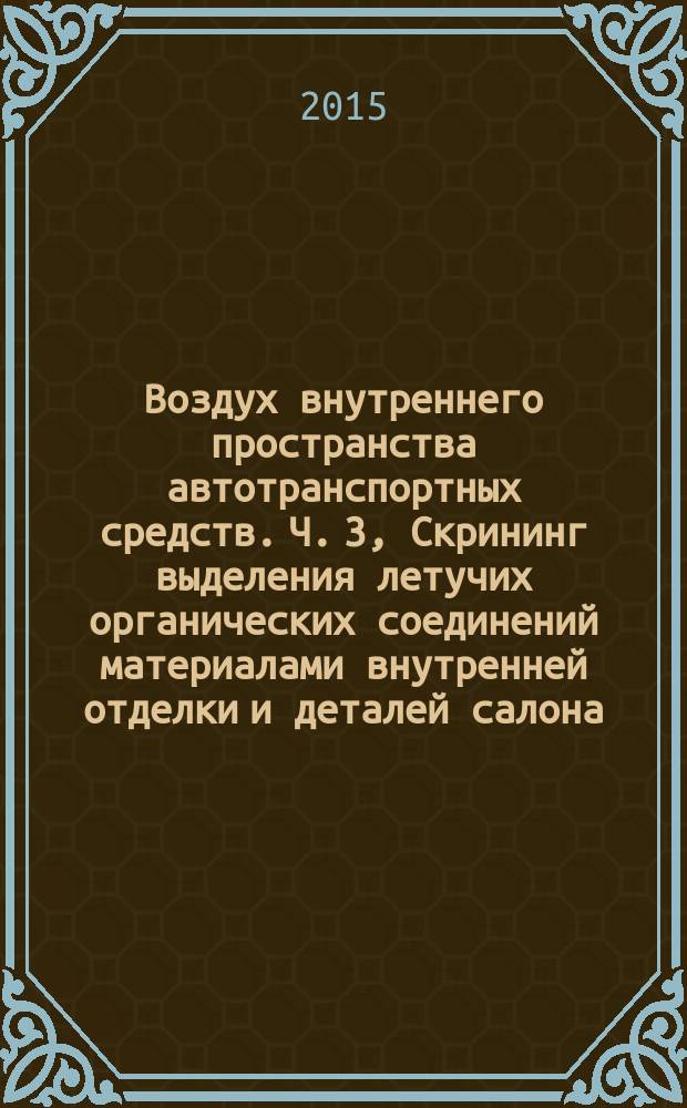 Воздух внутреннего пространства автотранспортных средств. Ч. 3, Скрининг выделения летучих органических соединений материалами внутренней отделки и деталей салона. Метод с применением микрокамеры