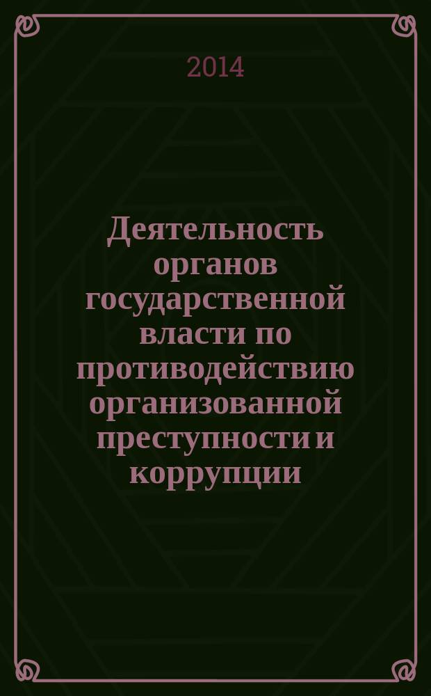 Деятельность органов государственной власти по противодействию организованной преступности и коррупции : материалы VI Международной научно-практической интернет-конференции, Екатеринбург, 26 марта - 3 апреля 2014 г