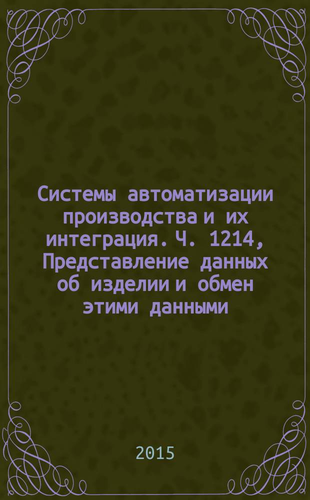 Системы автоматизации производства и их интеграция. Ч. 1214, Представление данных об изделии и обмен этими данными. Прикладной модуль. Структурная схема деления системы