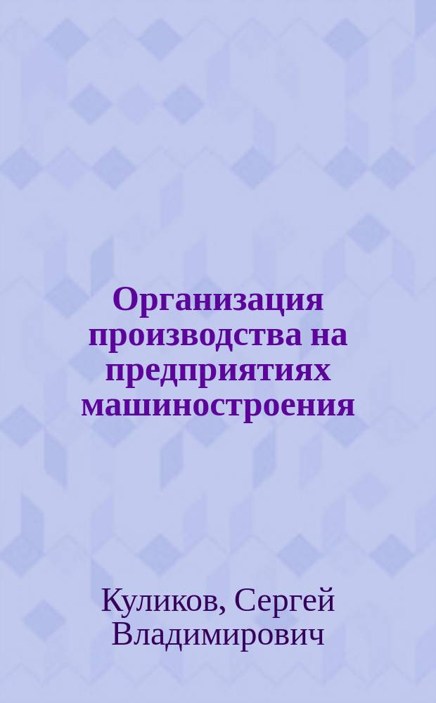 Организация производства на предприятиях машиностроения : учебное пособие