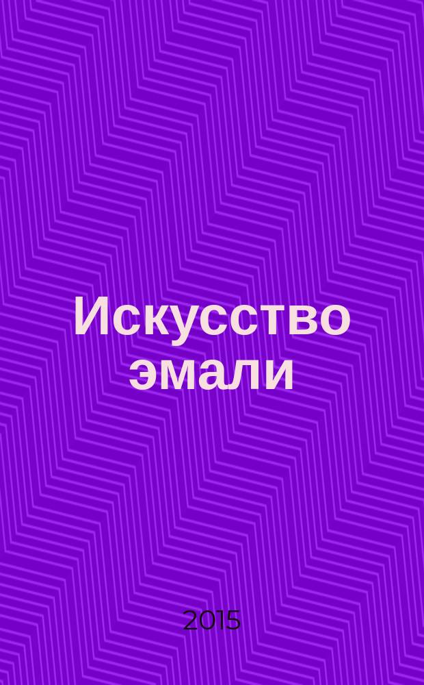 Искусство эмали : книга для семейного чтения
