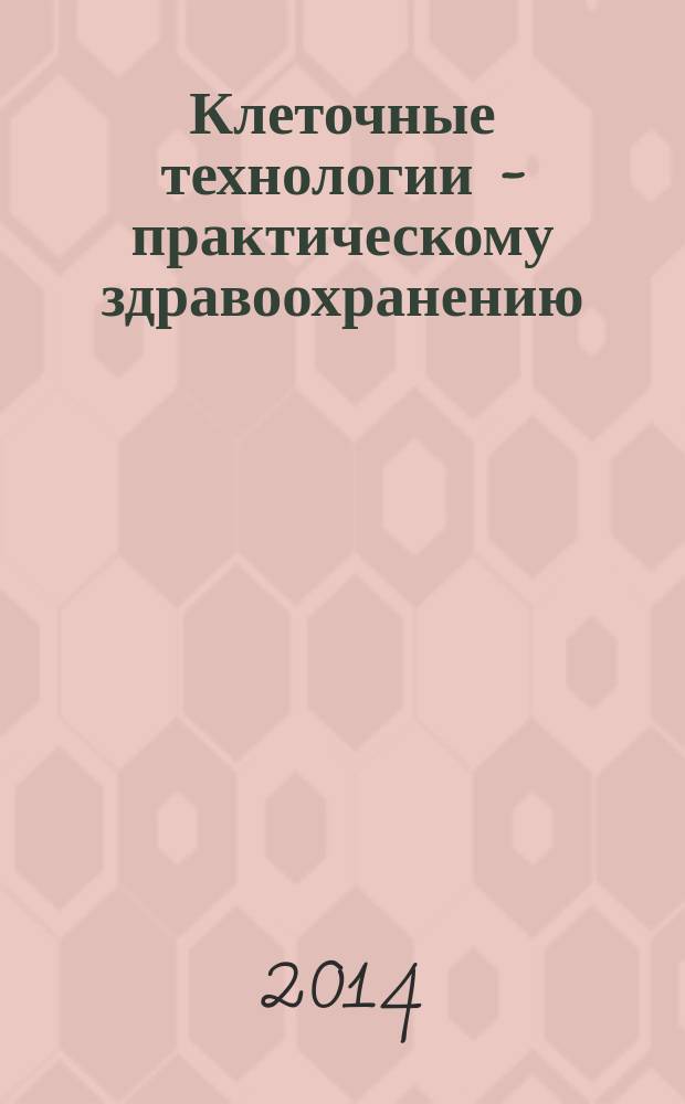 Клеточные технологии - практическому здравоохранению : материалы III межрегиональной научно-практической конференции, 16 октября 2014 г
