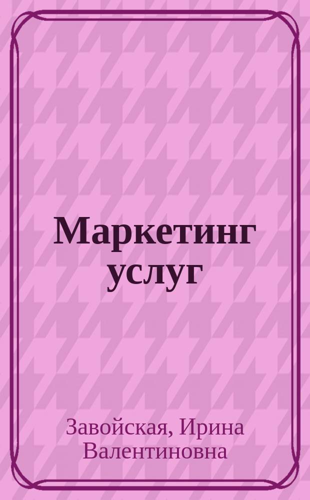 Маркетинг услуг : электронный практикум