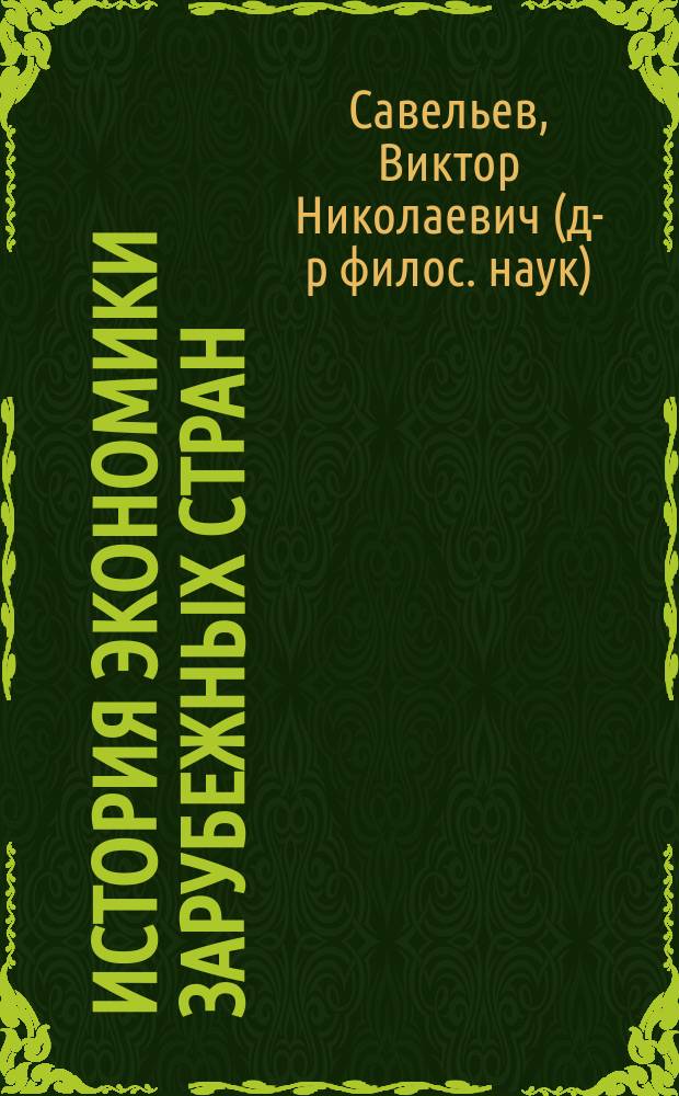 История экономики зарубежных стран : учебное пособие : для студентов высших учебных заведений, обучающихся по направлению подготовки 38.03.01 "Экономика", профиль подготовки "Мировая экономика" : соответствует Федеральному государственному образовательному стандарту 3-го поколения