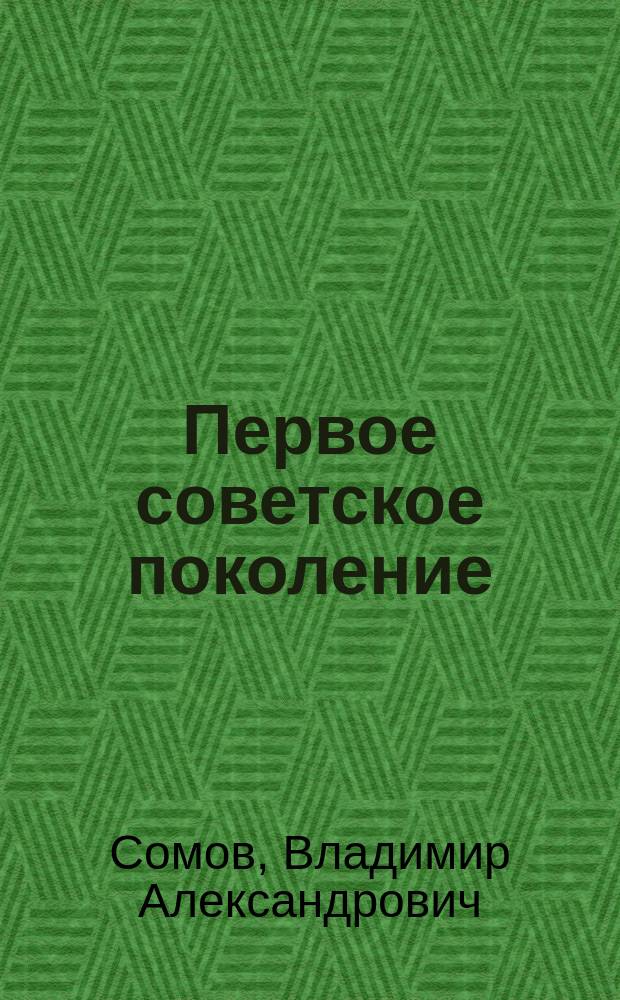 Первое советское поколение: испытание войной