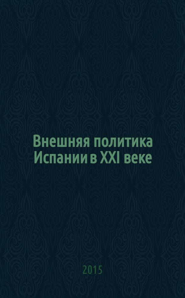 Внешняя политика Испании в XXI веке : концептуальные основы