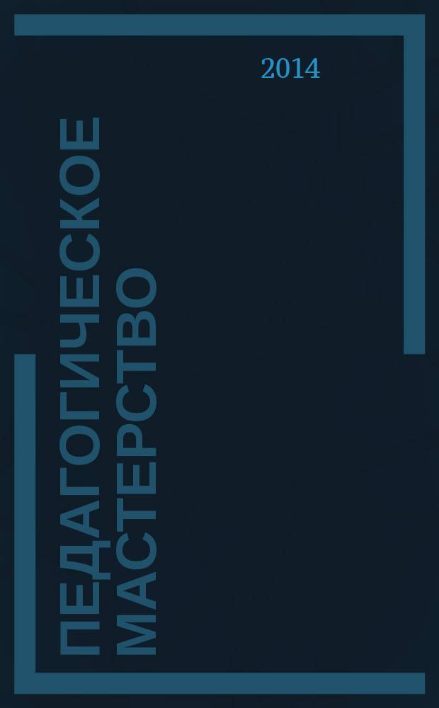 Педагогическое мастерство : V международная научная конференция (г. Москва, ноябрь 2014 г.)