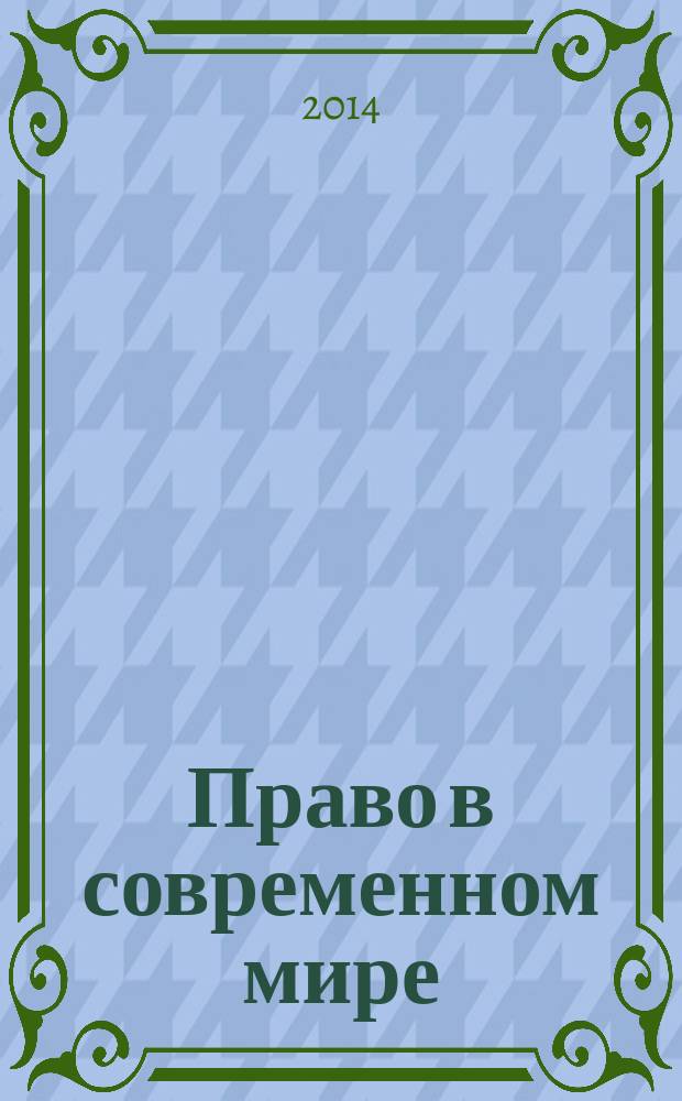 Право в современном мире: вопросы защиты прав человека : материалы международной научно-практической конференции, 5 декабря 2014 года : молодежная секция