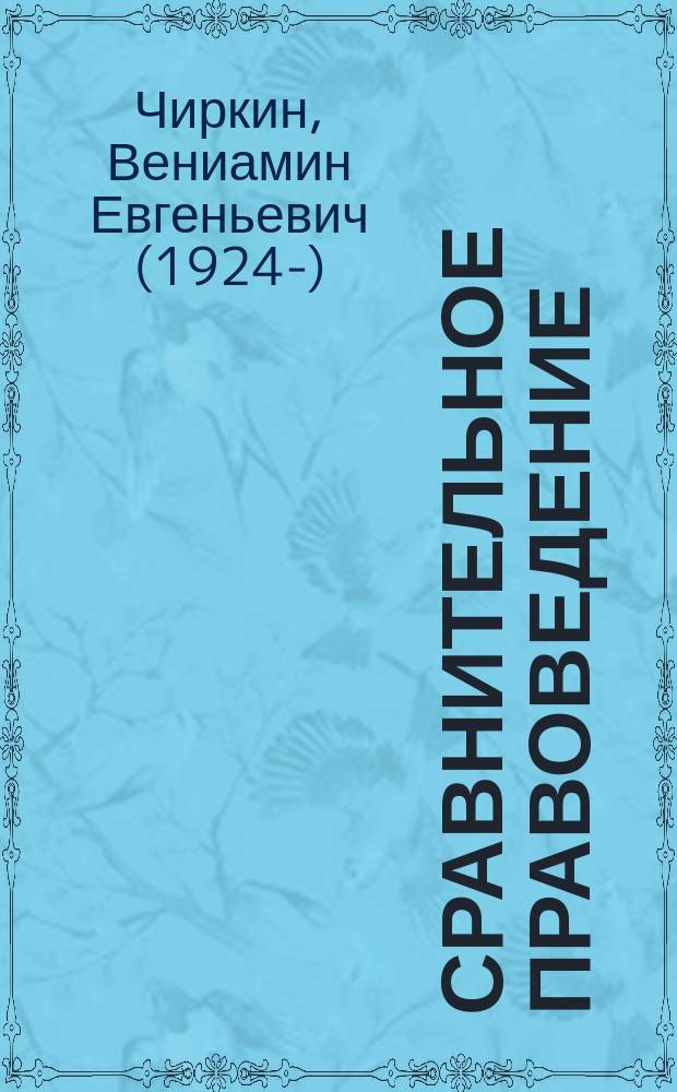 Сравнительное правоведение : учебник для магистратуры