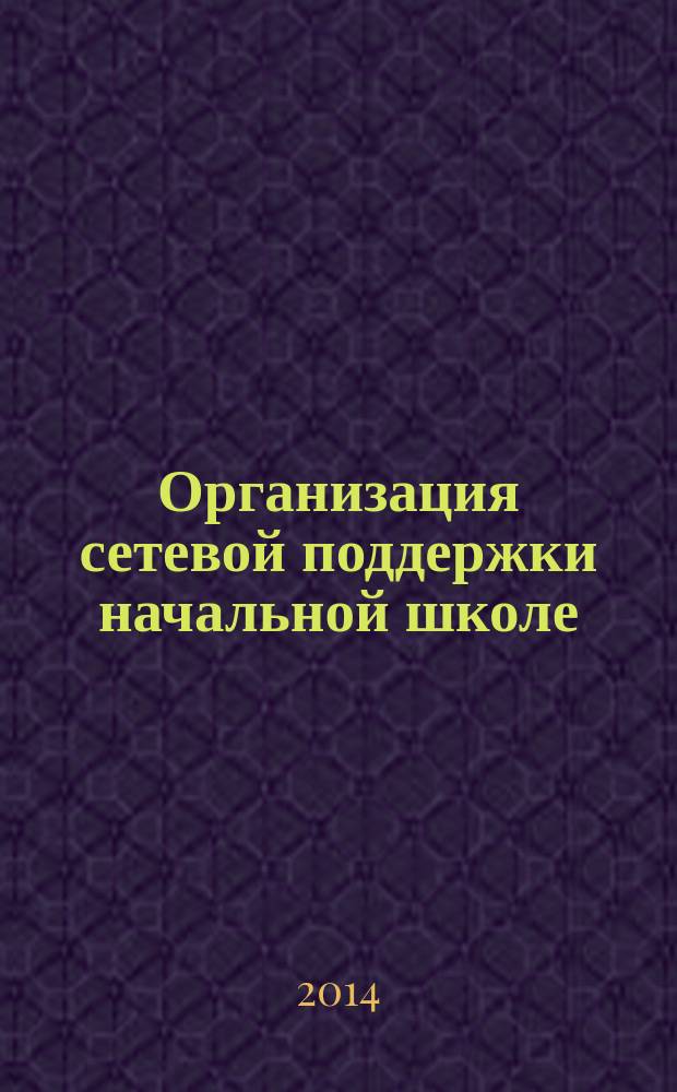 Организация сетевой поддержки начальной школе : на примере создания сайта "Уроки доброты" учебно-методическое пособие