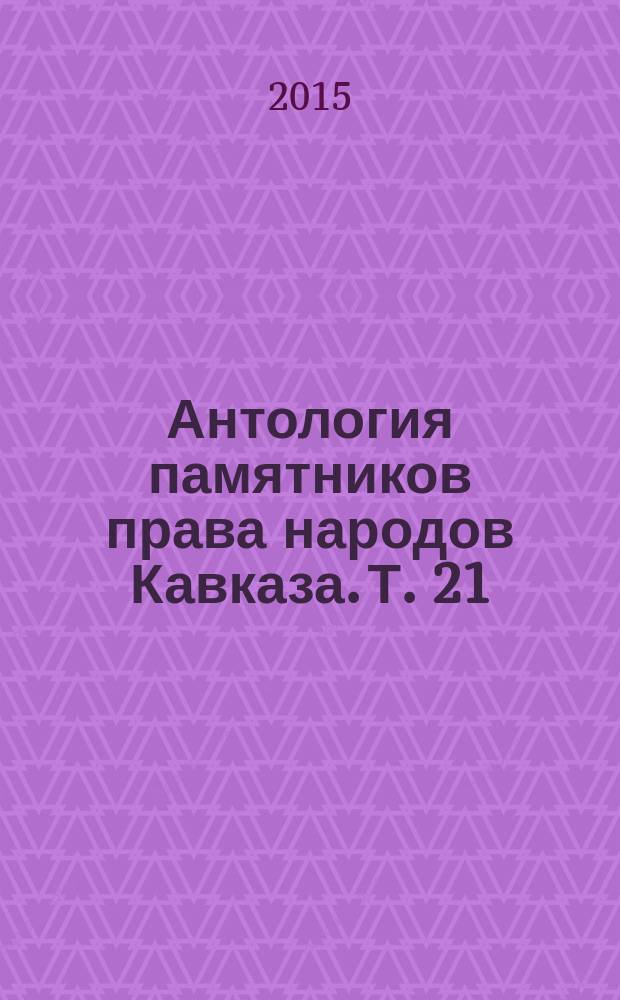 Антология памятников права народов Кавказа. Т. 21 : Памятники армянского права (I - XVI вв.)