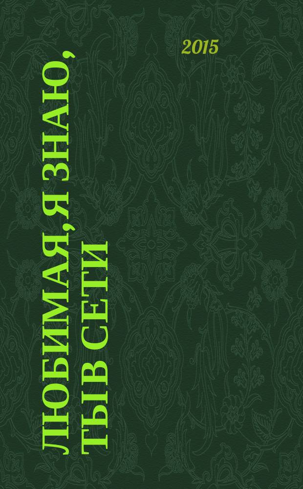 Любимая, я знаю, ты в сети : стихи и афоризмы