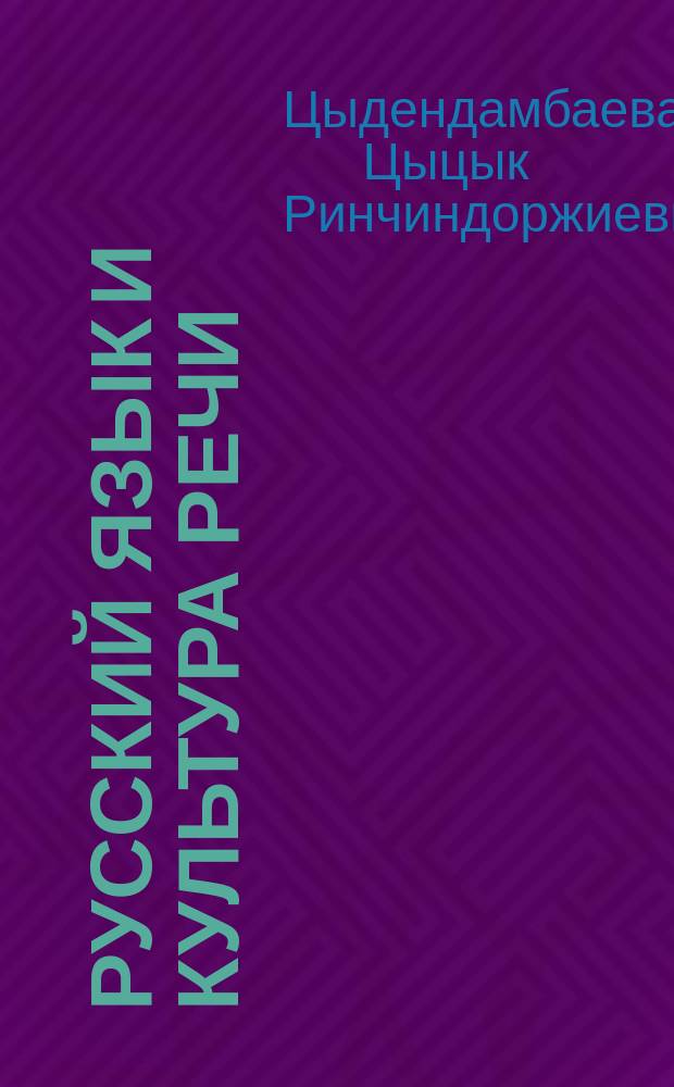 Русский язык и культура речи: практика : учебно-методическое пособие
